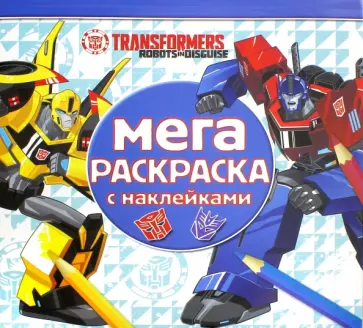 Трансформеры. Мега-раскраска с наклейками (№1616) обложка книги