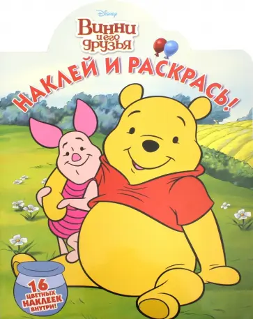 Винни и его друзья. Наклей и раскрась (№16071) обложка книги