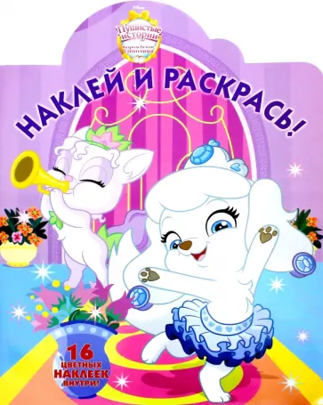 Королевские питомцы. Пушистые истории. Наклей и раскрась (№16051) обложка книги