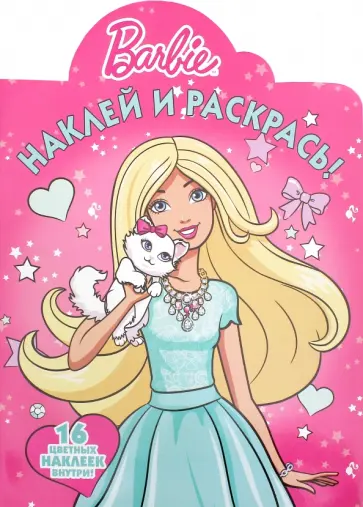 Барби. Наклей и раскрась (№16014) обложка книги