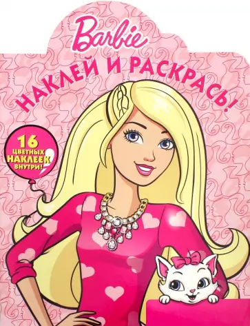 Барби. Наклей и раскрась (№16075) обложка книги