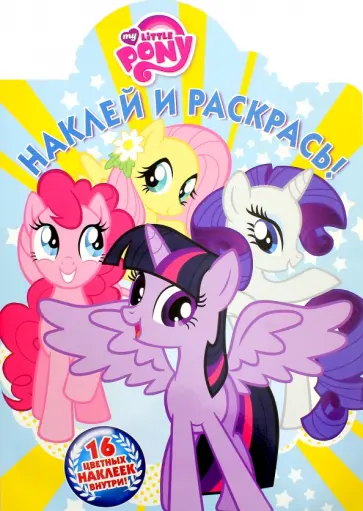Мой маленький пони. Наклей и раскрась (№16078) обложка книги