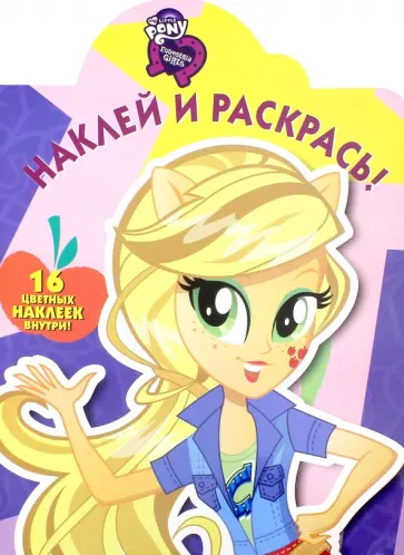 Мой маленький пони. Девочки из Эквестрии. Наклей и раскрась (№16077) обложка книги