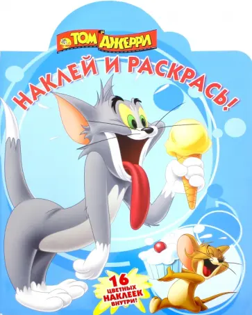 Том и Джерри. Наклей и раскрась (№16080) обложка книги
