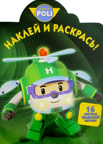 Робокар Поли и его друзья. Наклей и раскрась (№16079) обложка книги