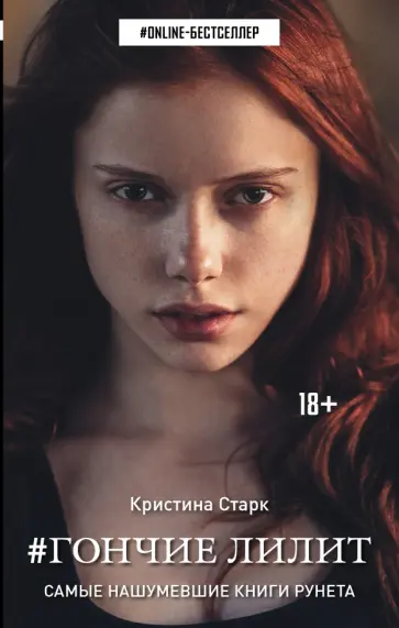 Кристина Старк - Гончие Лилит Кристина Старк - Гончие Лилит обложка книги