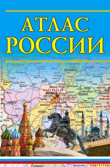 Атлас России обложка книги