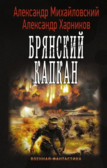 Михайловский, Харников - Брянский капкан Михайловский, Харников - Брянский капкан обложка книги