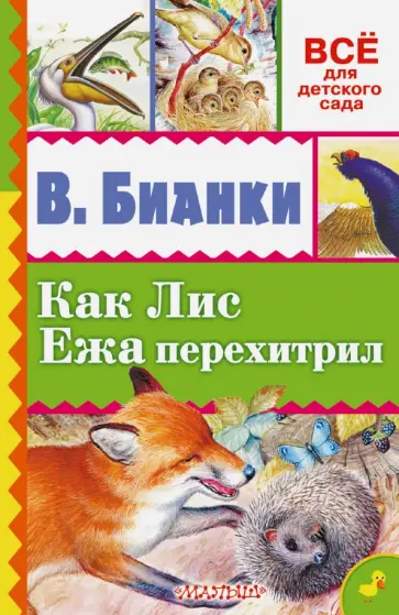 Виталий Бианки - Как Лис Ежа перехитрил обложка книги