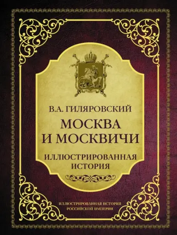 Владимир Гиляровский - Москва и москвичи обложка книги