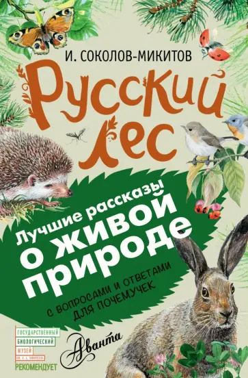 Иван Соколов-Микитов - Русский лес. С вопросами и ответами для почемучек Иван Соколов-Микитов - Русский лес. С вопросами и ответами для почемучек обложка книги