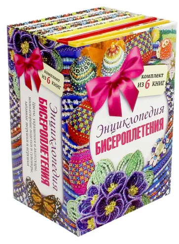 Татьянина, Нестерова - Энциклопедия бисероплетения. Комплект из 6-ти книг Татьянина, Нестерова - Энциклопедия бисероплетения. Комплект из 6-ти книг обложка книги
