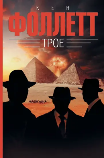 Кен Фоллетт - Трое Кен Фоллетт - Трое обложка книги