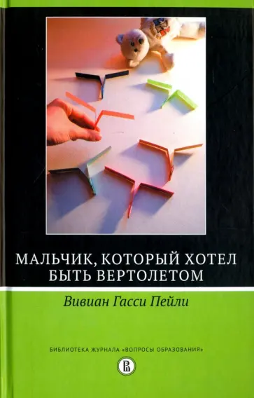 Вивиан Пейли - Мальчик,который хотел быть вертолётом обложка книги