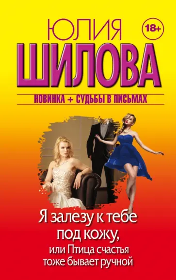 Юлия Шилова - Я залезу к тебе под кожу, или Птица счастья тоже бывает ручной Юлия Шилова - Я залезу к тебе под кожу, или Птица счастья тоже бывает ручной обложка книги