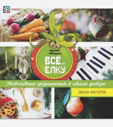 Вероника Подгорная - Все на елку обложка книги