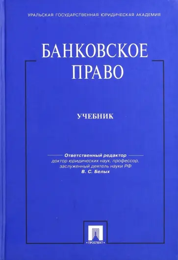 Белых, Виниченко - Банковское право. Учебник Белых, Виниченко - Банковское право. Учебник обложка книги