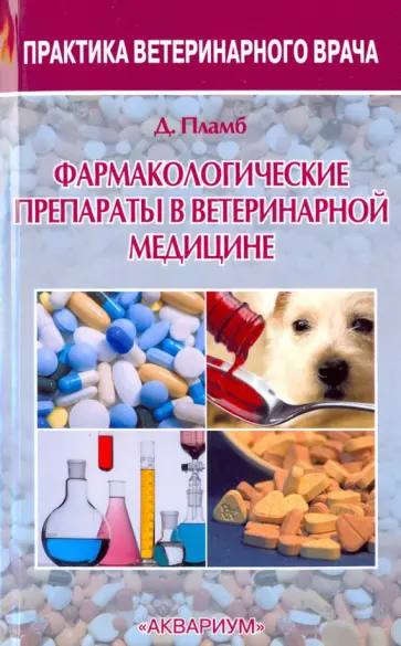 Дональд Пламб - Фармакологические препараты в ветеринарной медицине обложка книги