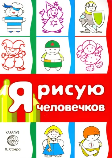 Я рисую человечков Я рисую человечков обложка книги
