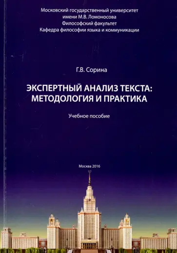 Галина Сорина - Экспертный анализ текста: методология и практика. Учебное пособие обложка книги