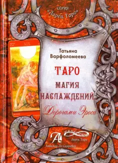 Ларец Таро