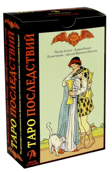 Кеннер, Аллиго - Таро Последствий. Книга и карты Таро обложка книги