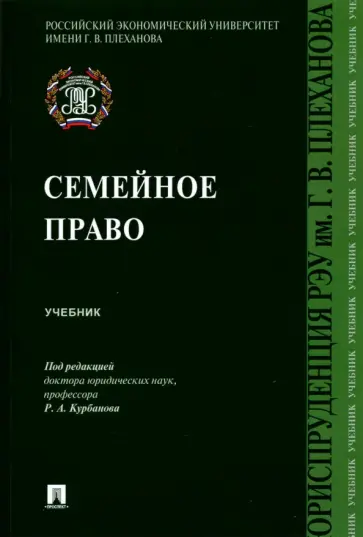 Курбанов, Лалетина - Семейное право. Учебник Курбанов, Лалетина - Семейное право. Учебник обложка книги