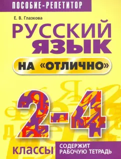 Обложка книги Русский язык. 4 класс. Учебное пособие. В 2-х частях, Рамзаева Тамара Григорьевна