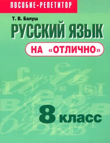 Татьяна Балуш - Русский язык на "отлично". 8 класс. Пособие для учащихся обложка книги