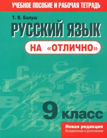 Татьяна Балуш - Русский язык на "отлично". 9 класс. Пособие для учащихся обложка книги
