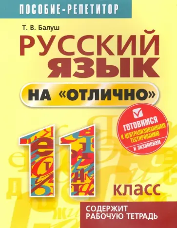 Татьяна Балуш - Русский язык на "отлично" 11 класс. Пособие для учащихся обложка книги