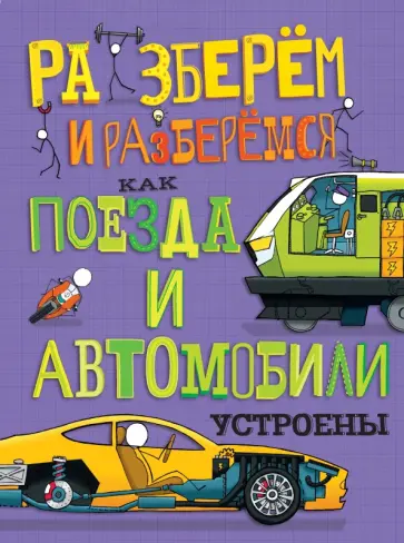 Джон Фарндон - Как поезда и автомобили устроены Джон Фарндон - Как поезда и автомобили устроены обложка книги