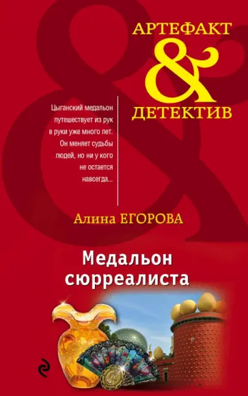 Алина Егорова - Медальон сюрреалиста обложка книги
