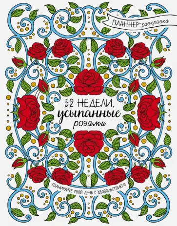 52 недели, усыпанные розами обложка книги