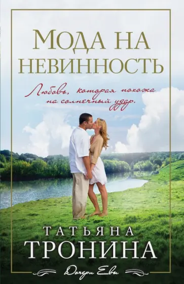 Татьяна Тронина - Мода на невинность обложка книги