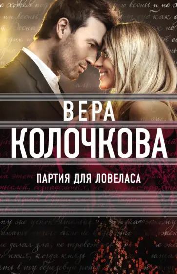 Вера Колочкова - Партия для ловеласа обложка книги