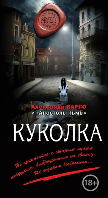 Александр Варго - Куколка обложка книги