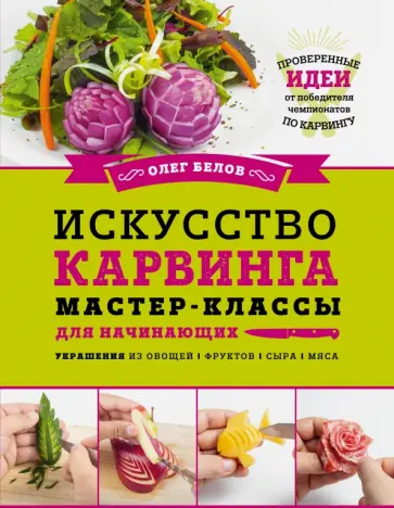 Олег Белов - Искусство карвинга. Мастер-классы для начинающих обложка книги