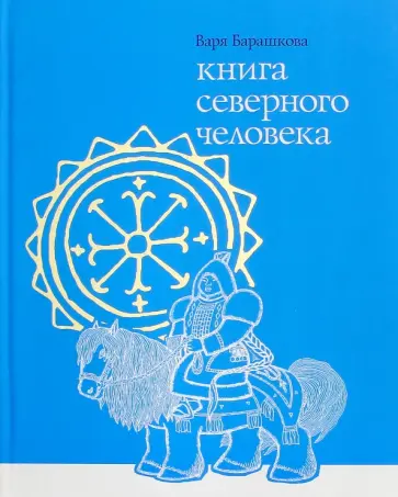 Варя Барашкова - Книга северного человека обложка книги