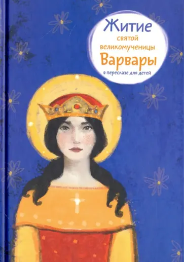 Фарберова, Цветков - Житие святой великомученицы Варвары в пересказе для детей Фарберова, Цветков - Житие святой великомученицы Варвары в пересказе для детей обложка книги