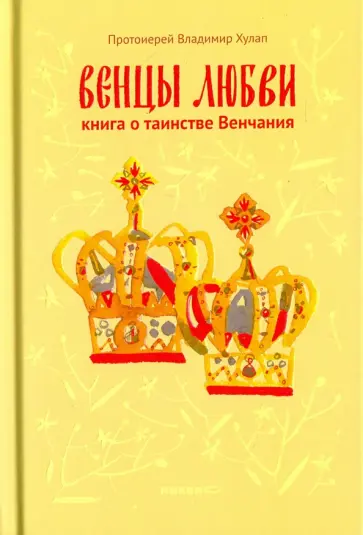 Владимир Протоиерей - Венцы любви. Книга о таинстве Венчания Владимир Протоиерей - Венцы любви. Книга о таинстве Венчания обложка книги