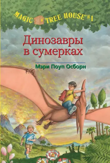 Мэри Осборн - Волшебный дом на дереве. Динозавры в сумерках обложка книги
