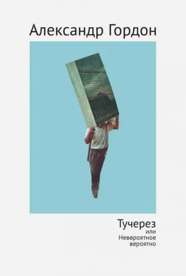 Александр Гордон - Тучерез, или Невероятное вероятно обложка книги