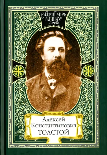 Михаил Трушкин - Алексей Константинович Толстой Михаил Трушкин - Алексей Константинович Толстой обложка книги