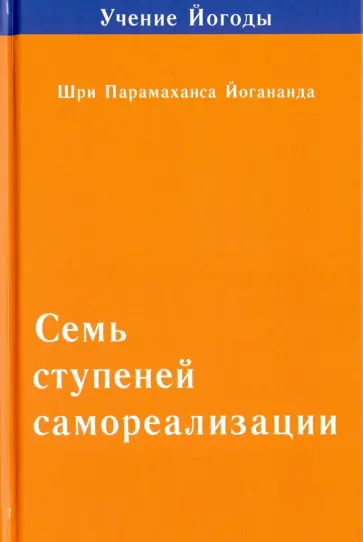 Парамахамса Шри - Семь ступеней самореализации. (Учение Йогоды. Вторая ступень) Парамахамса Шри - Семь ступеней самореализации. (Учение Йогоды. Вторая ступень) обложка книги
