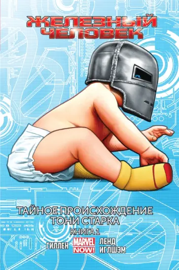 Кирон Гиллен - Железный Человек. Том 2. Тайное происхождение Тони Старка. Книга 1 обложка книги