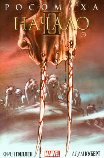 Кирон Гиллен - Росомаха. Начало II обложка книги