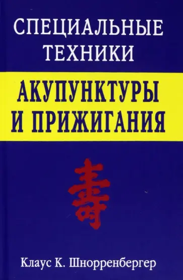 Клаус Шнорренбергер - Специальные техники акупунктуры и прижигания обложка книги