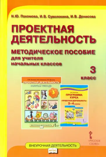 Пахомова, Суволокина - Проектная деятельность. 3 класс. Методическое пособие для учителя начальных классов. ФГОС Пахомова, Суволокина - Проектная деятельность. 3 класс. Методическое пособие для учителя начальных классов. ФГОС обложка книги