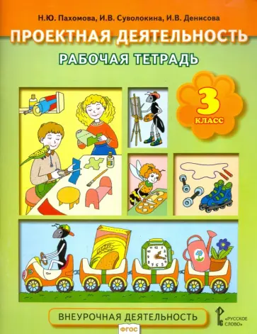 Пахомова, Суволокина - Проектная деятельность. 3 класс. Рабочая тетрадь. ФГОС Пахомова, Суволокина - Проектная деятельность. 3 класс. Рабочая тетрадь. ФГОС обложка книги